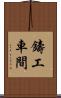 鑄工車間 Scroll