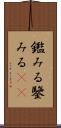 鑑みる Scroll