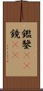 鑑 Scroll