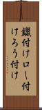 鑞付け Scroll