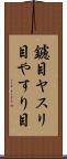 鑢目 Scroll