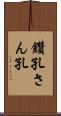 鑽孔 Scroll