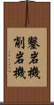 鑿岩機 Scroll