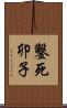 鑿死卯子 Scroll