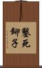 鑿死鉚子 Scroll