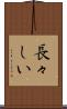 長々しい Scroll