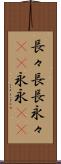 長々 Scroll