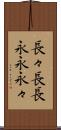長々 Scroll