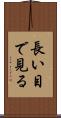 長い目で見る Scroll
