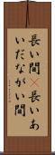 長い間(P) Scroll