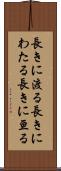 長きに渡る Scroll