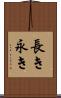 長き Scroll