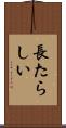 長たらしい Scroll