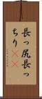 長っ尻 Scroll