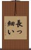 長っ細い Scroll