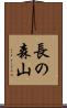 長の森山 Scroll