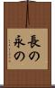 長の Scroll