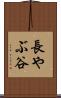 長やぶ谷 Scroll