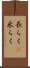 長らく(P) Scroll