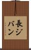 長ジバン Scroll