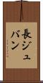 長ジュバン Scroll