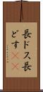 長ドス Scroll