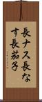 長ナス Scroll