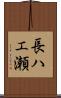 長ハエ瀬 Scroll
