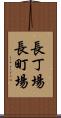 長丁場 Scroll
