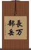 長万部岳 Scroll