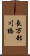長万部川橋 Scroll