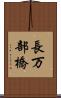 長万部橋 Scroll