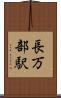 長万部駅 Scroll