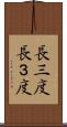 長三度 Scroll