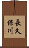 長久保川 Scroll