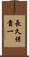長久保貴一 Scroll