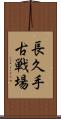 長久手古戦場 Scroll