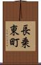 長乗東町 Scroll