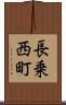 長乗西町 Scroll