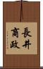 長井商政 Scroll