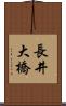 長井大橋 Scroll