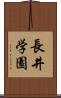 長井学園 Scroll