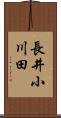 長井小川田 Scroll