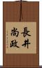 長井尚政 Scroll