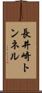 長井崎トンネル Scroll