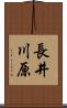 長井川原 Scroll
