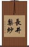 長井梨紗 Scroll