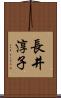 長井淳子 Scroll