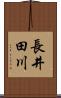 長井田川 Scroll
