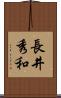 長井秀和 Scroll